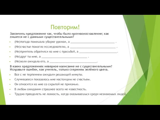 Повторим! Закончить предложение так, чтобы было противопоставление; как пишется не с