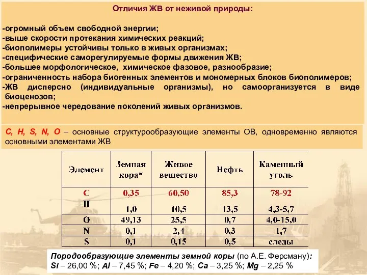 Отличия ЖВ от неживой природы: огромный объем свободной энергии; выше скорости