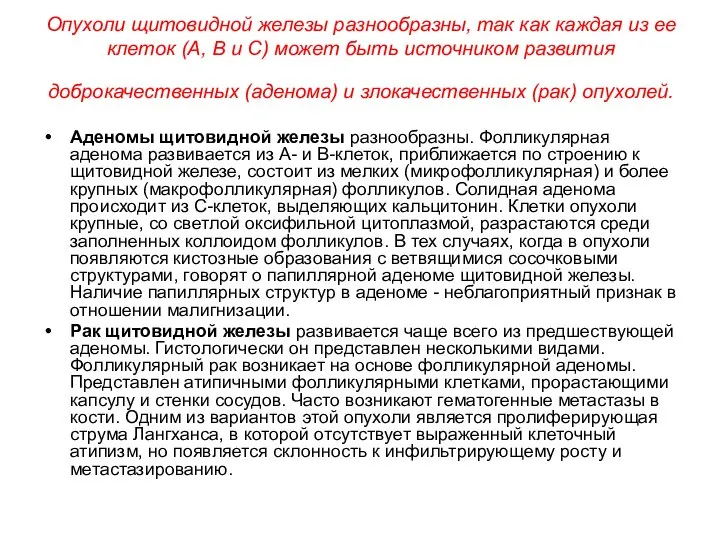 Опухоли щитовидной железы разнообразны, так как каждая из ее клеток (А,