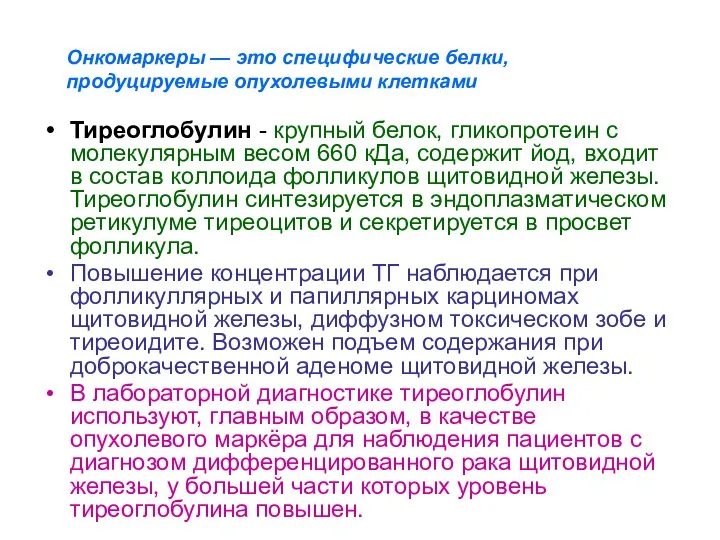 Тиреоглобулин - крупный белок, гликопротеин с молекулярным весом 660 кДа, содержит