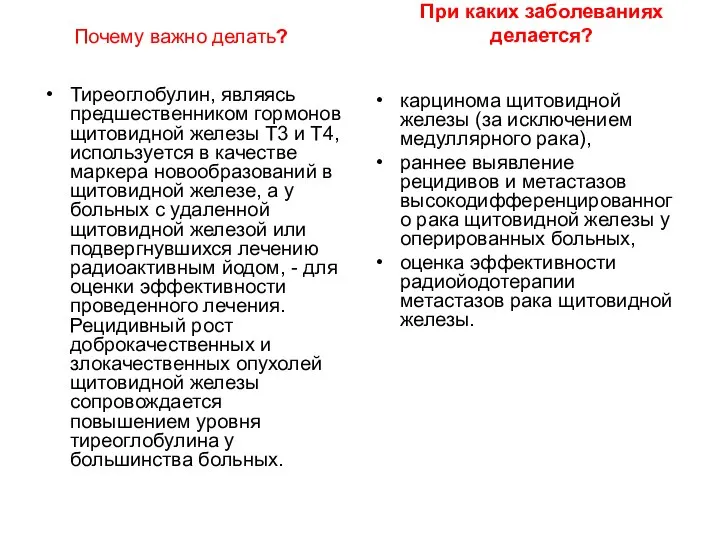 При каких заболеваниях делается? Тиреоглобулин, являясь предшественником гормонов щитовидной железы Т3