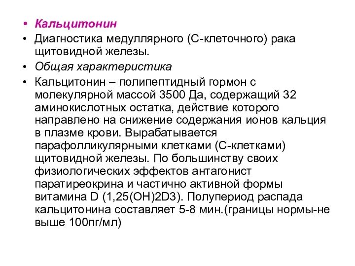 Кальцитонин Диагностика медуллярного (С-клеточного) рака щитовидной железы. Общая характеристика Кальцитонин –