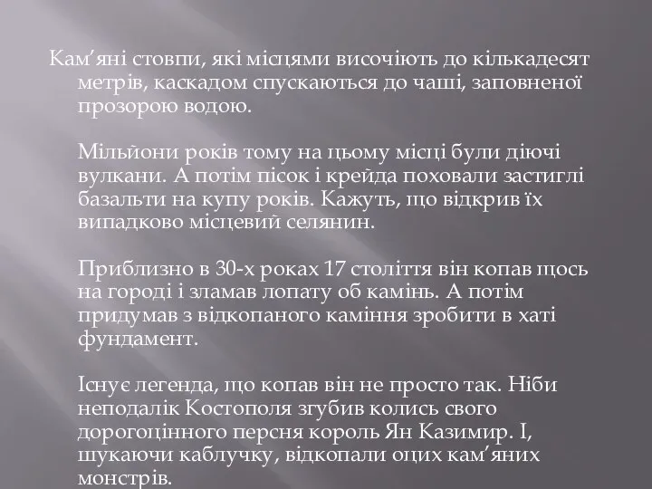 Кам’яні стовпи, які місцями височіють до кількадесят метрів, каскадом спускаються до