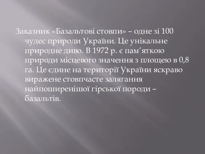 Заказник «Базальтові стовпи» – одне зі 100 чудес природи України. Це