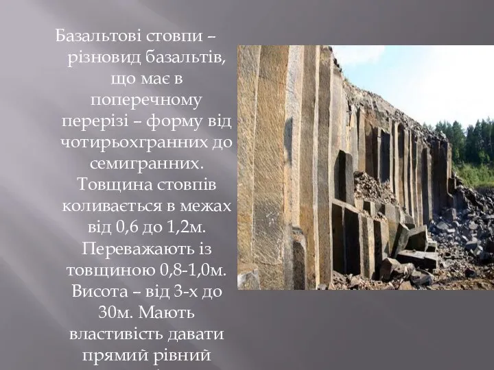 Базальтові стовпи – різновид базальтів, що має в поперечному перерізі –