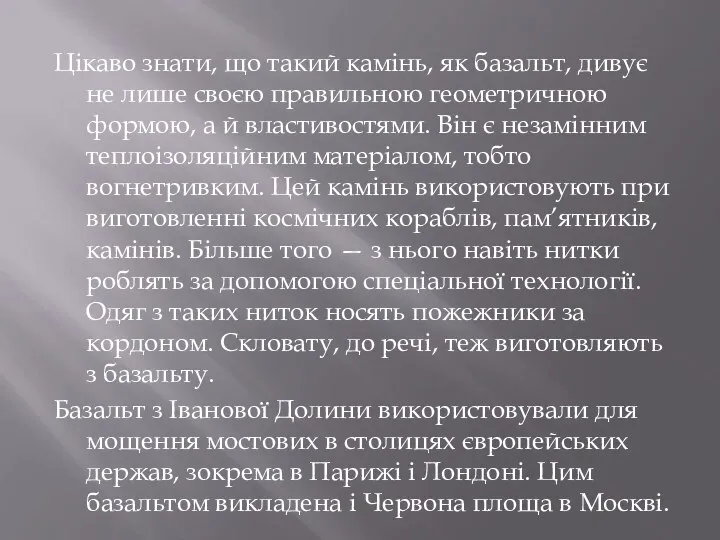 Цікаво знати, що такий камінь, як базальт, дивує не лише своєю