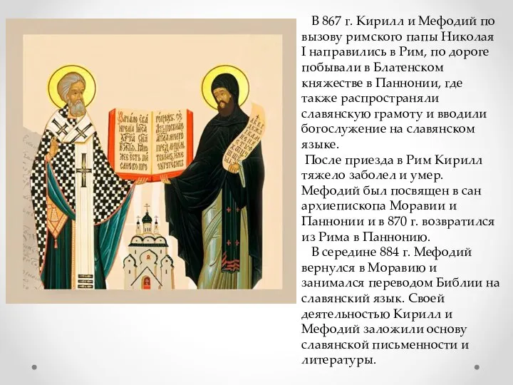 В 867 г. Кирилл и Мефодий по вызову римского папы Николая