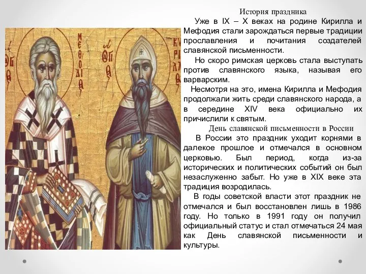 История праздника Уже в IX – X веках на родине Кирилла