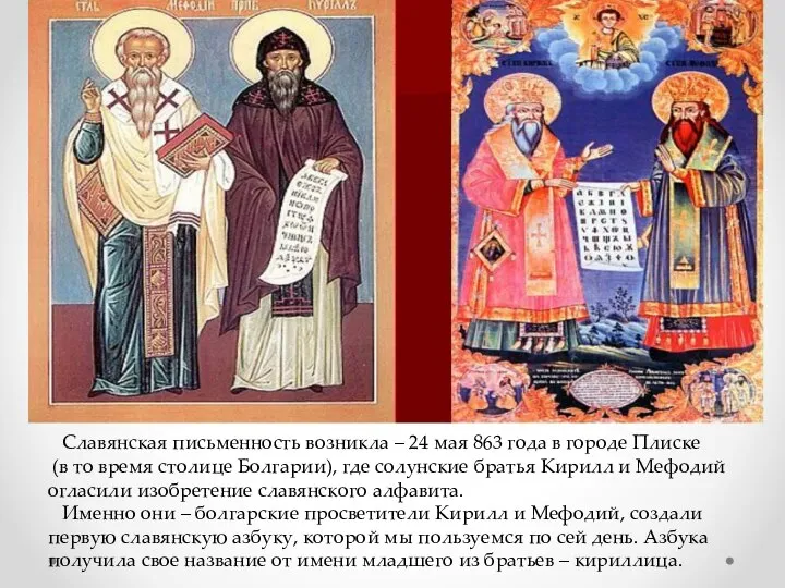 Славянская письменность возникла – 24 мая 863 года в городе Плиске