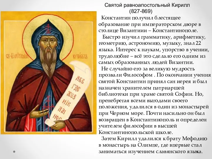 Святой равноапостольный Кирилл (827-869) Константин получил блестящее образование при императорском дворе