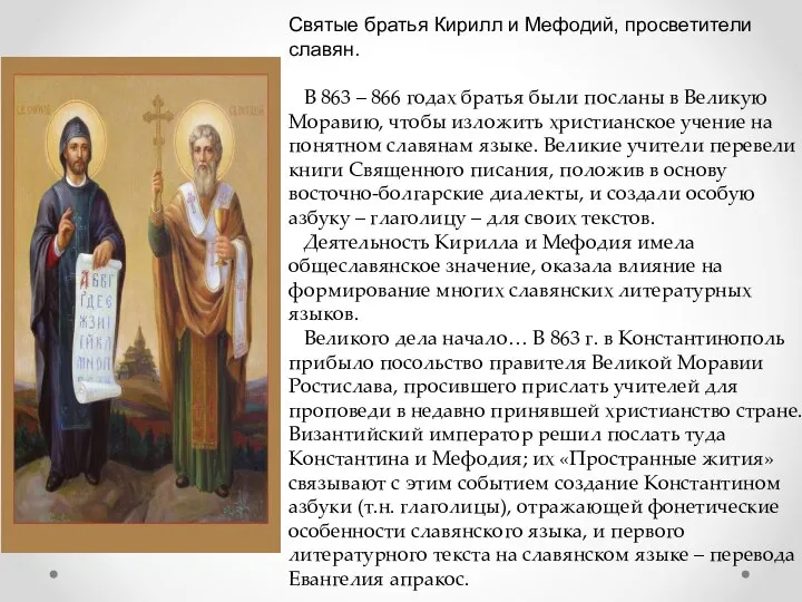Святые братья Кирилл и Мефодий, просветители славян. В 863 – 866