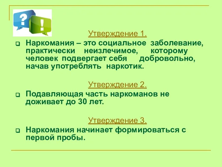 Утверждение 1. Наркомания – это социальное заболевание, практически неизлечимое, которому человек