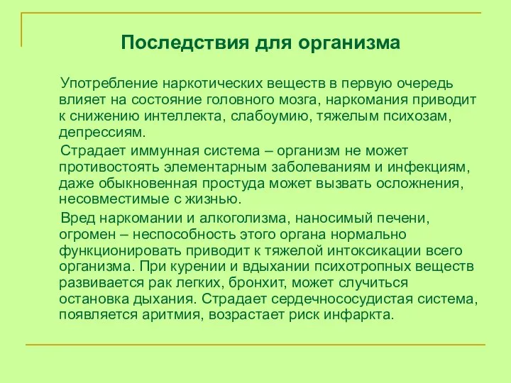 Последствия для организма Употребление наркотических веществ в первую очередь влияет на