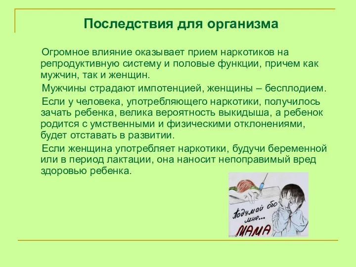 Последствия для организма Огромное влияние оказывает прием наркотиков на репродуктивную систему