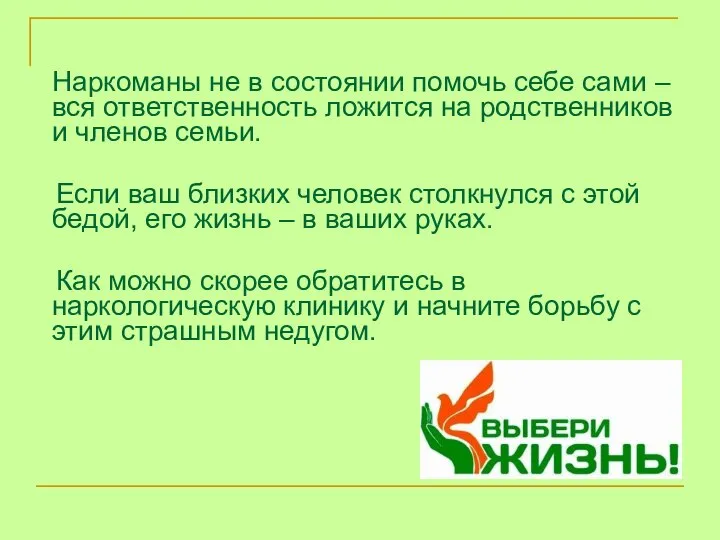 Наркоманы не в состоянии помочь себе сами – вся ответственность ложится