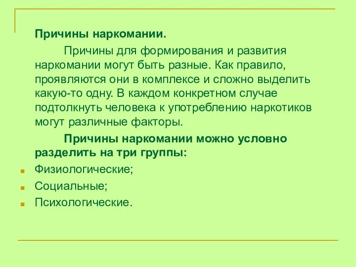 Причины наркомании. Причины для формирования и развития наркомании могут быть разные.