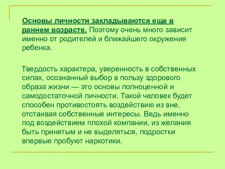 Основы личности закладываются еще в раннем возрасте. Поэтому очень много зависит