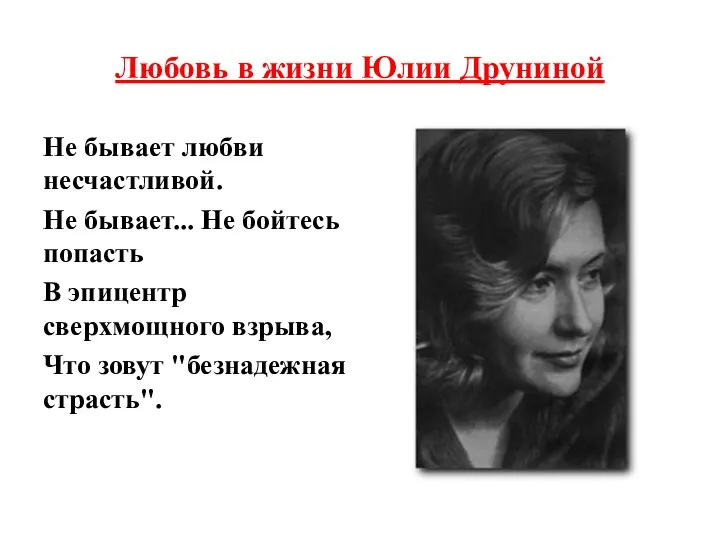 Любовь в жизни Юлии Друниной Не бывает любви несчастливой. Не бывает...