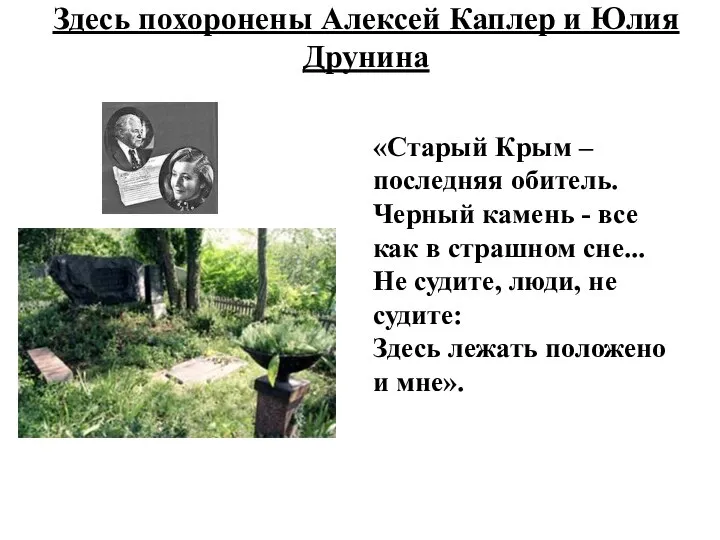 Здесь похоронены Алексей Каплер и Юлия Друнина «Старый Крым – последняя