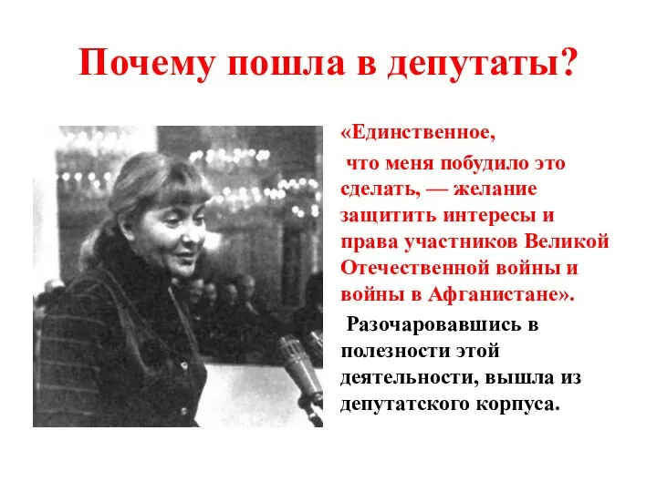 Почему пошла в депутаты? «Единственное, что меня побудило это сделать, —