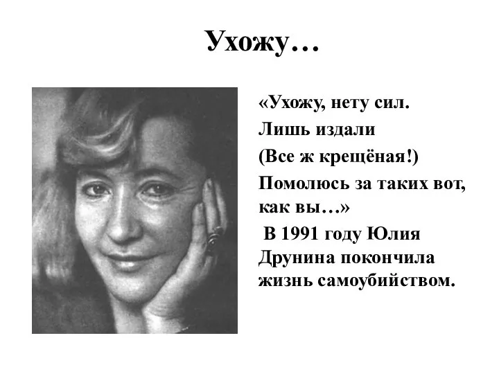 Ухожу… «Ухожу, нету сил. Лишь издали (Все ж крещёная!) Помолюсь за