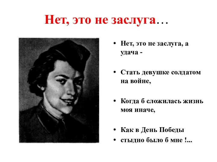 Нет, это не заслуга… Нет, это не заслуга, а удача -