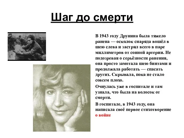 Шаг до смерти В 1943 году Друнина была тяжело ранена —