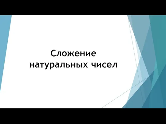 Сложение натуральных чисел. Урок 21