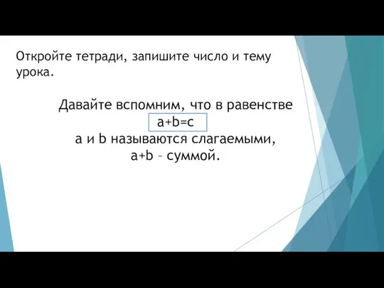 Откройте тетради, запишите число и тему урока. Давайте вспомним, что в