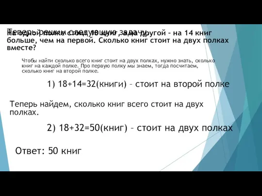 Теперь решим следующую задачу. 1) 18+14=32(книги) – стоит на второй полке