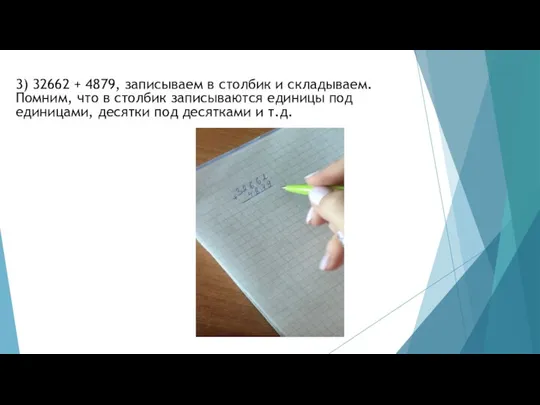 3) 32662 + 4879, записываем в столбик и складываем. Помним, что