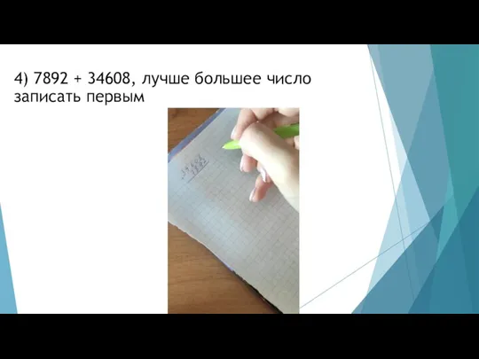 4) 7892 + 34608, лучше большее число записать первым