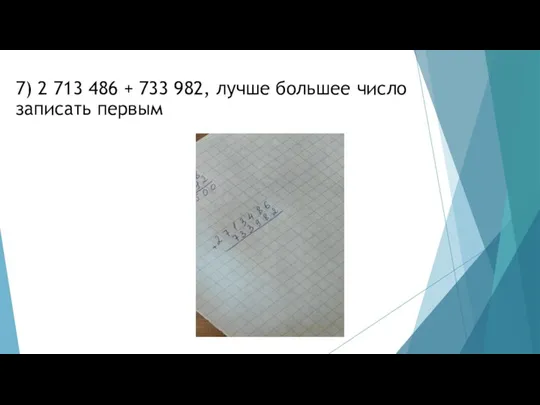 7) 2 713 486 + 733 982, лучше большее число записать первым