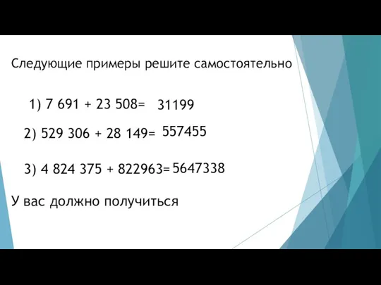 Следующие примеры решите самостоятельно 31199 2) 529 306 + 28 149=