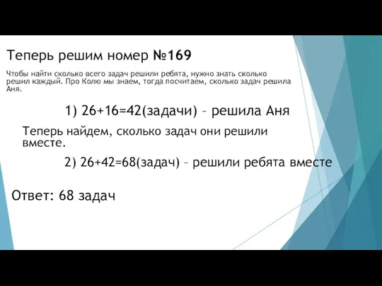 Теперь решим номер №169 1) 26+16=42(задачи) – решила Аня Чтобы найти