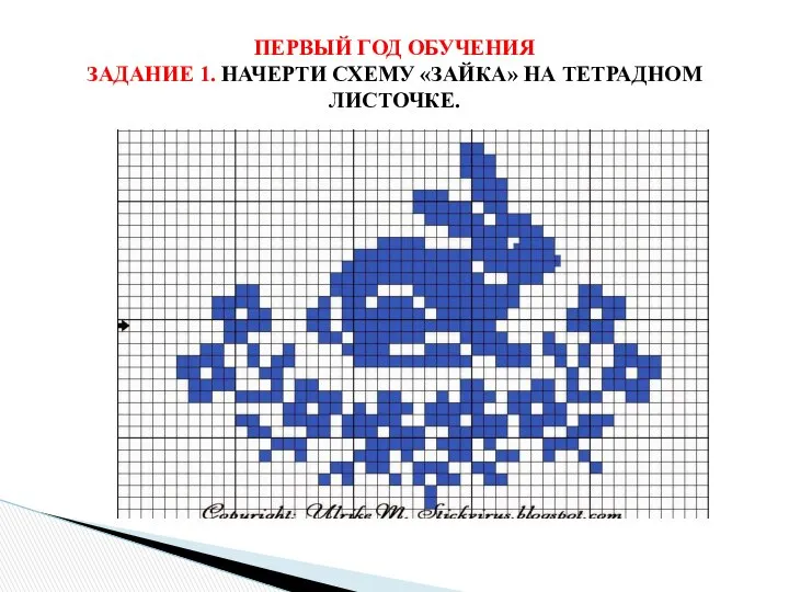 ПЕРВЫЙ ГОД ОБУЧЕНИЯ ЗАДАНИЕ 1. НАЧЕРТИ СХЕМУ «ЗАЙКА» НА ТЕТРАДНОМ ЛИСТОЧКЕ.