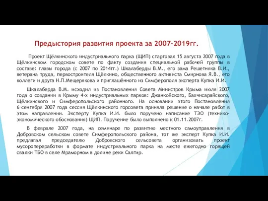 Предыстория развития проекта за 2007-2019гг. Проект Щёлкинского индустриального парка (ЩИП) стартовал