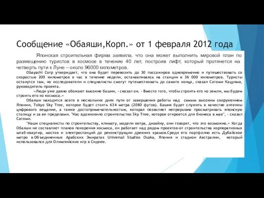 Сообщение «Обаяши,Корп.» от 1 февраля 2012 года Японская строительная фирма заявила,