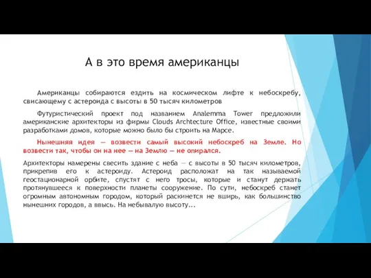 А в это время американцы Американцы собираются ездить на космическом лифте