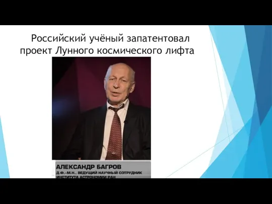 Российский учёный запатентовал проект Лунного космического лифта