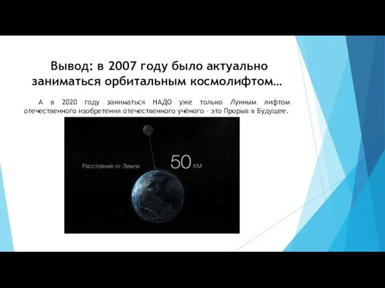 Вывод: в 2007 году было актуально заниматься орбитальным космолифтом… А в