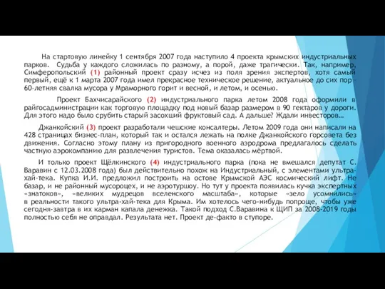 На стартовую линейку 1 сентября 2007 года наступило 4 проекта крымских