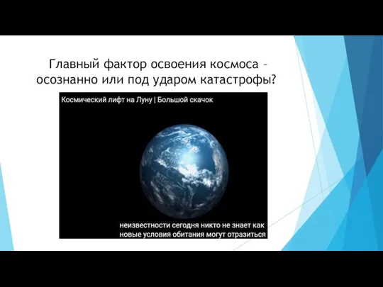 Главный фактор освоения космоса – осознанно или под ударом катастрофы?