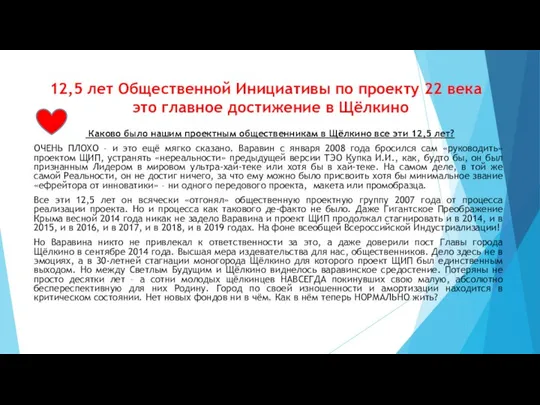 12,5 лет Общественной Инициативы по проекту 22 века это главное достижение