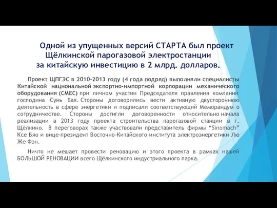 Одной из упущенных версий СТАРТА был проект Щёлкинской парогазовой электростанции за