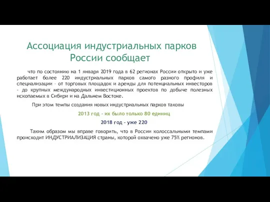 Ассоциация индустриальных парков России сообщает что по состоянию на 1 января