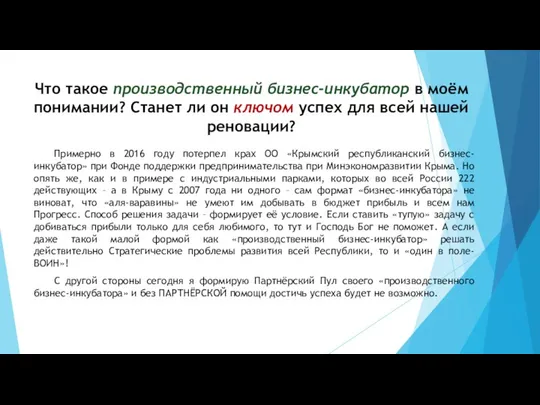 Что такое производственный бизнес-инкубатор в моём понимании? Станет ли он ключом