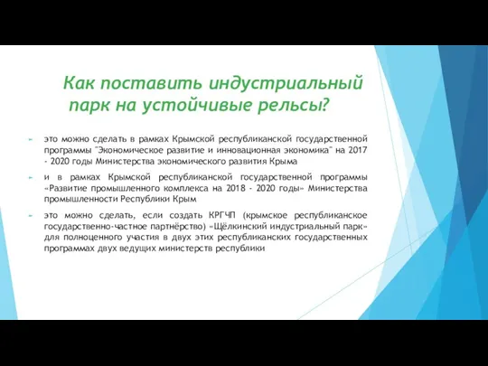 Как поставить индустриальный парк на устойчивые рельсы? это можно сделать в