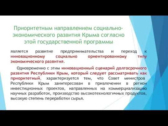 Приоритетным направлением социально-экономического развития Крыма согласно этой государственной программы является развитие