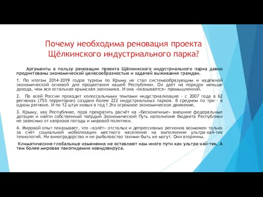 Почему необходима реновация проекта Щёлкинского индустриального парка? Аргументы в пользу реновации